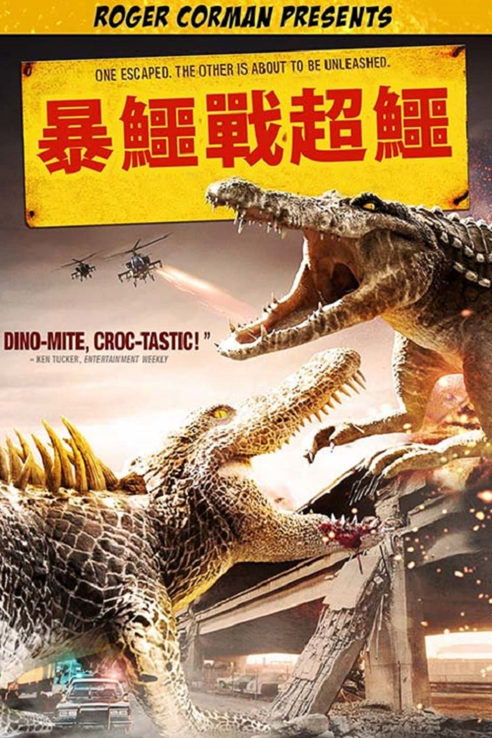 巨鳄大战
