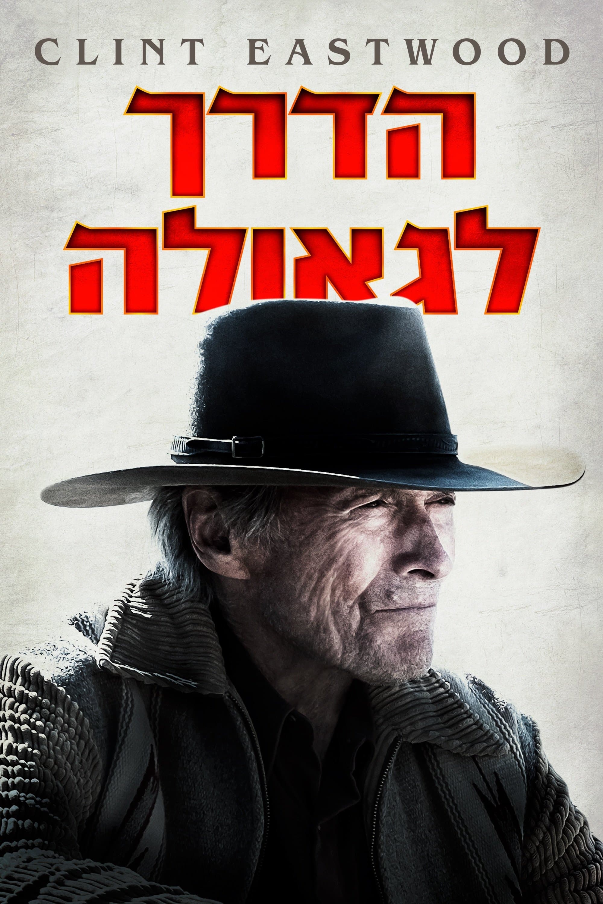 הדרך לגאולה