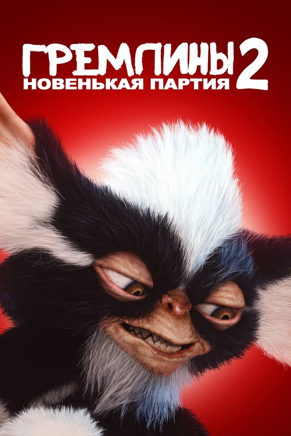 Гремлины 2: Новенькая Партия