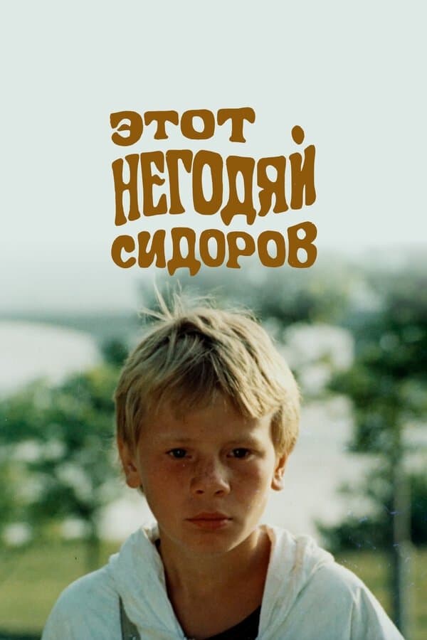 This Scoundrel Sidorov