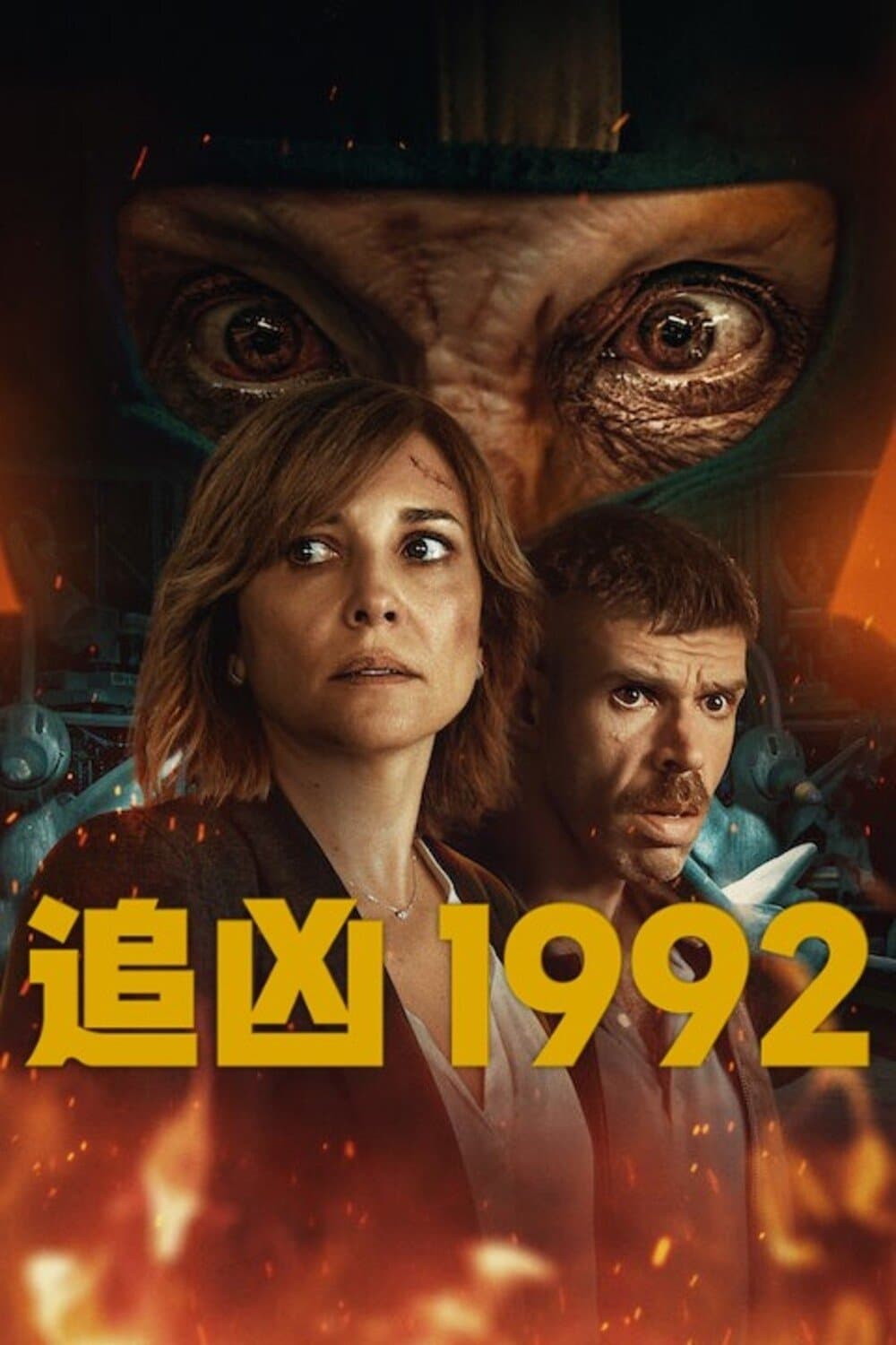 追兇 1992