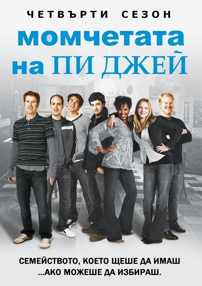 Момчетата на Пи Джей