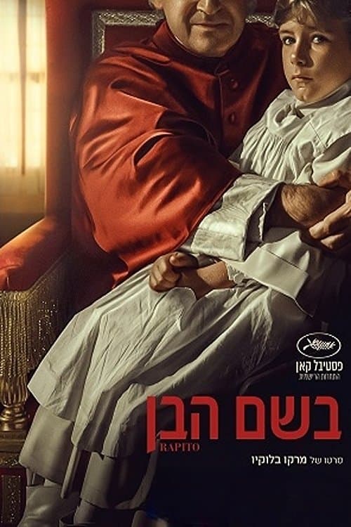 בשם הבן