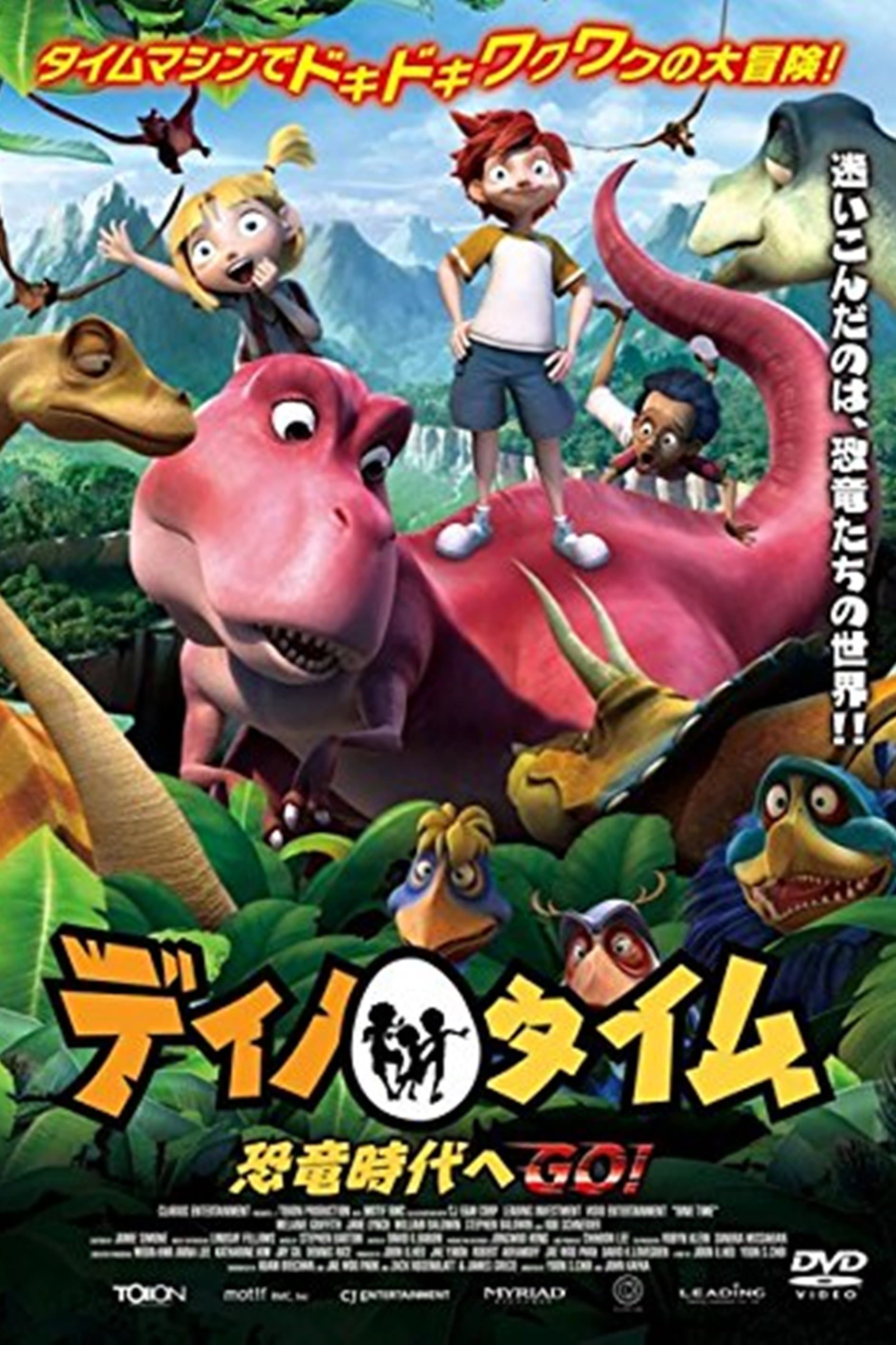 ディノ・タイム 恐竜時代へGO!!