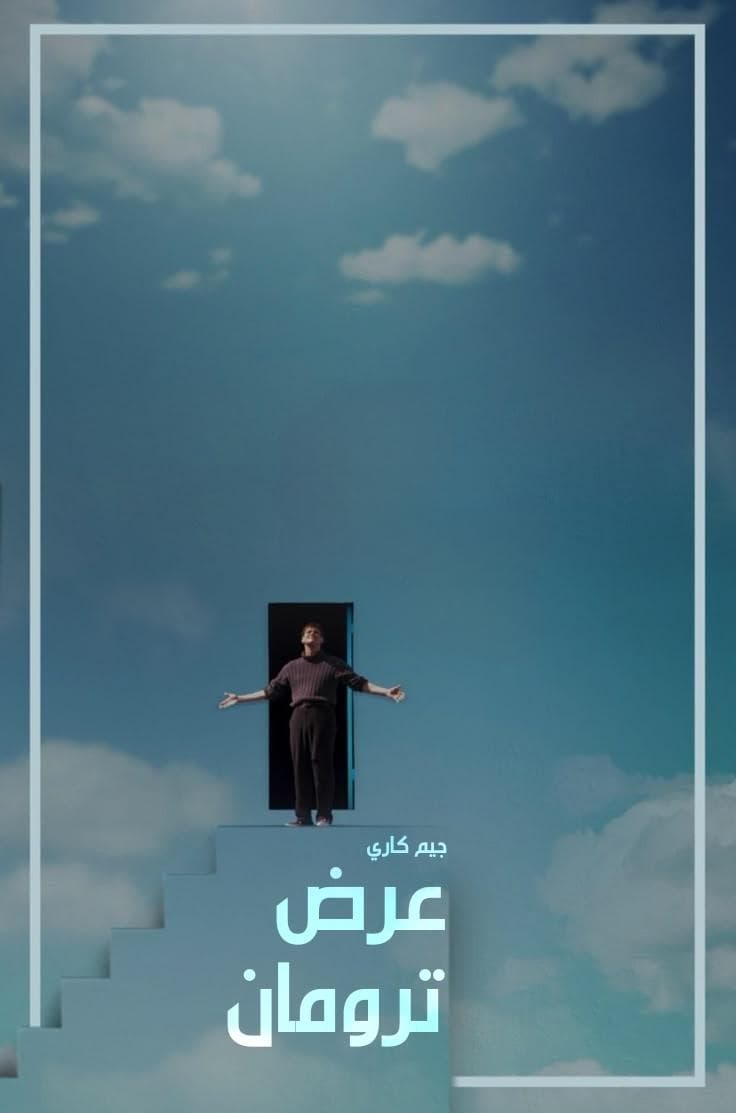 The Truman Show