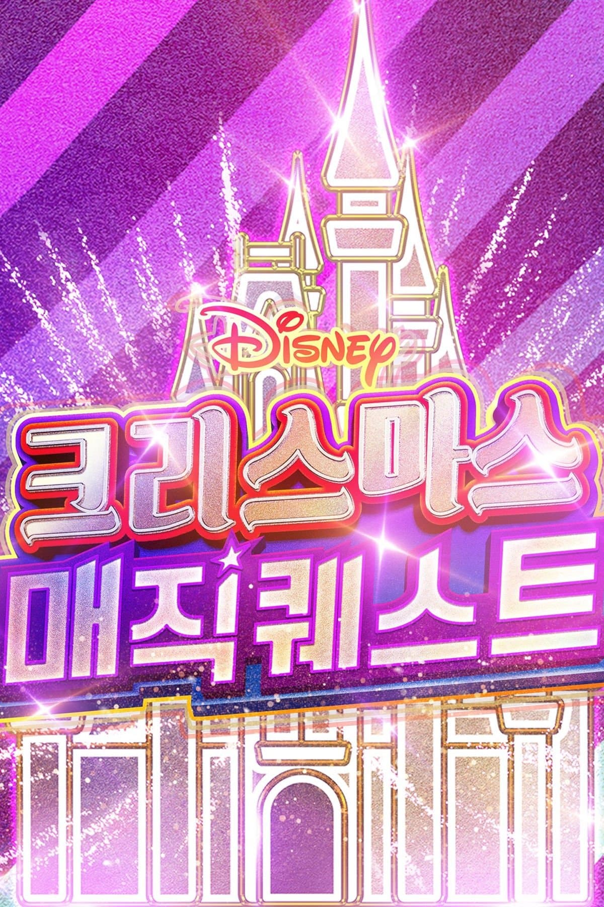 크리스마스 매직 퀘스트