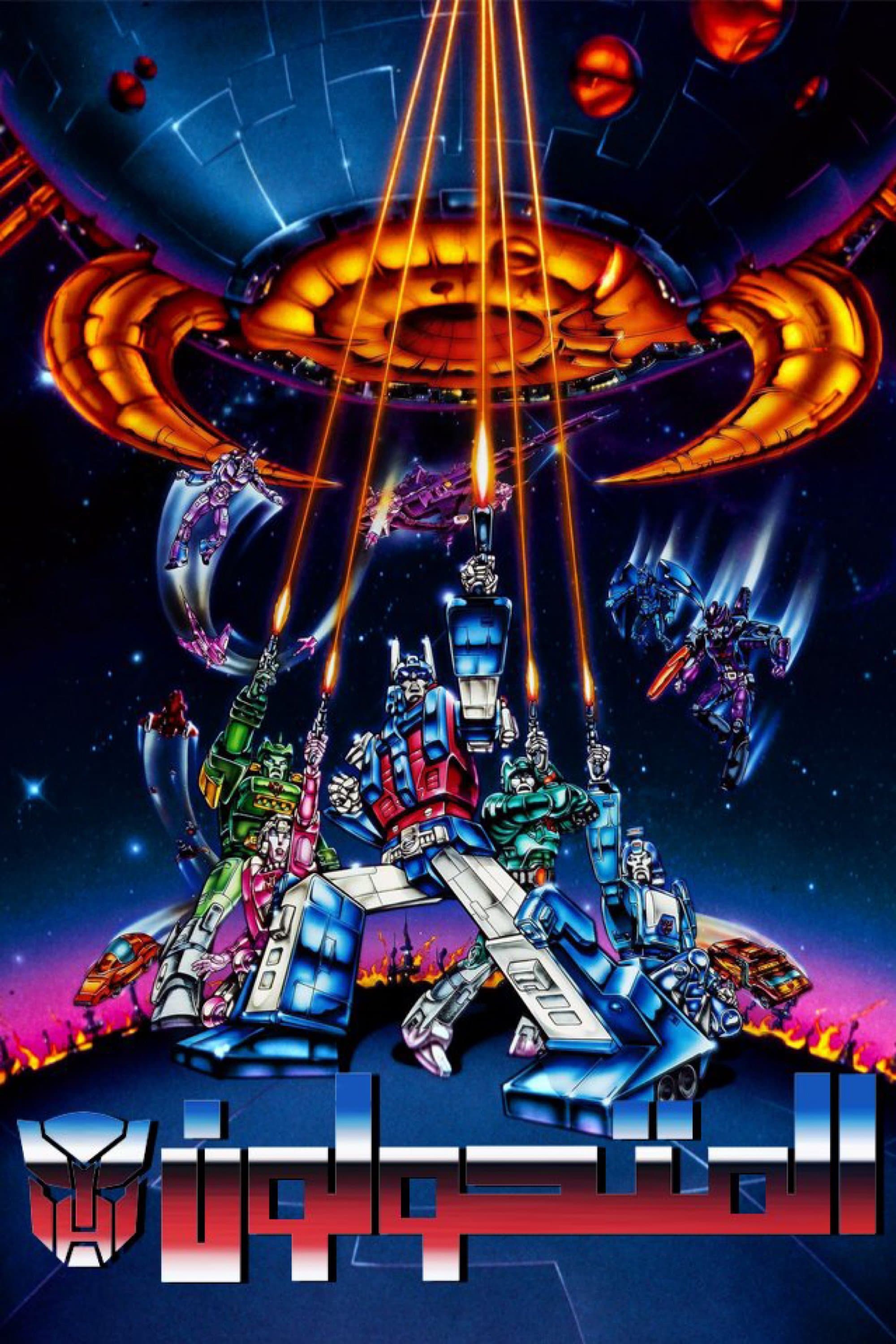The Transformers: The Movie