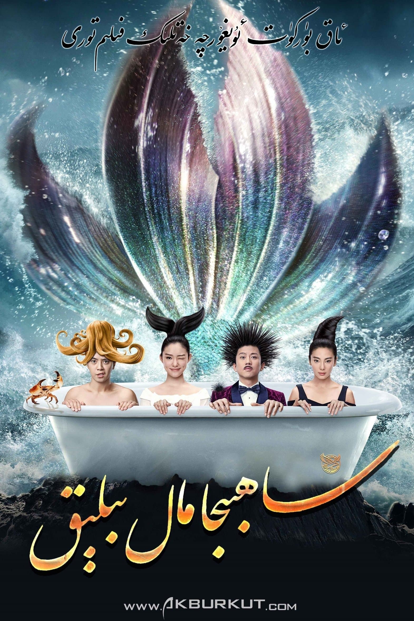 The Mermaid