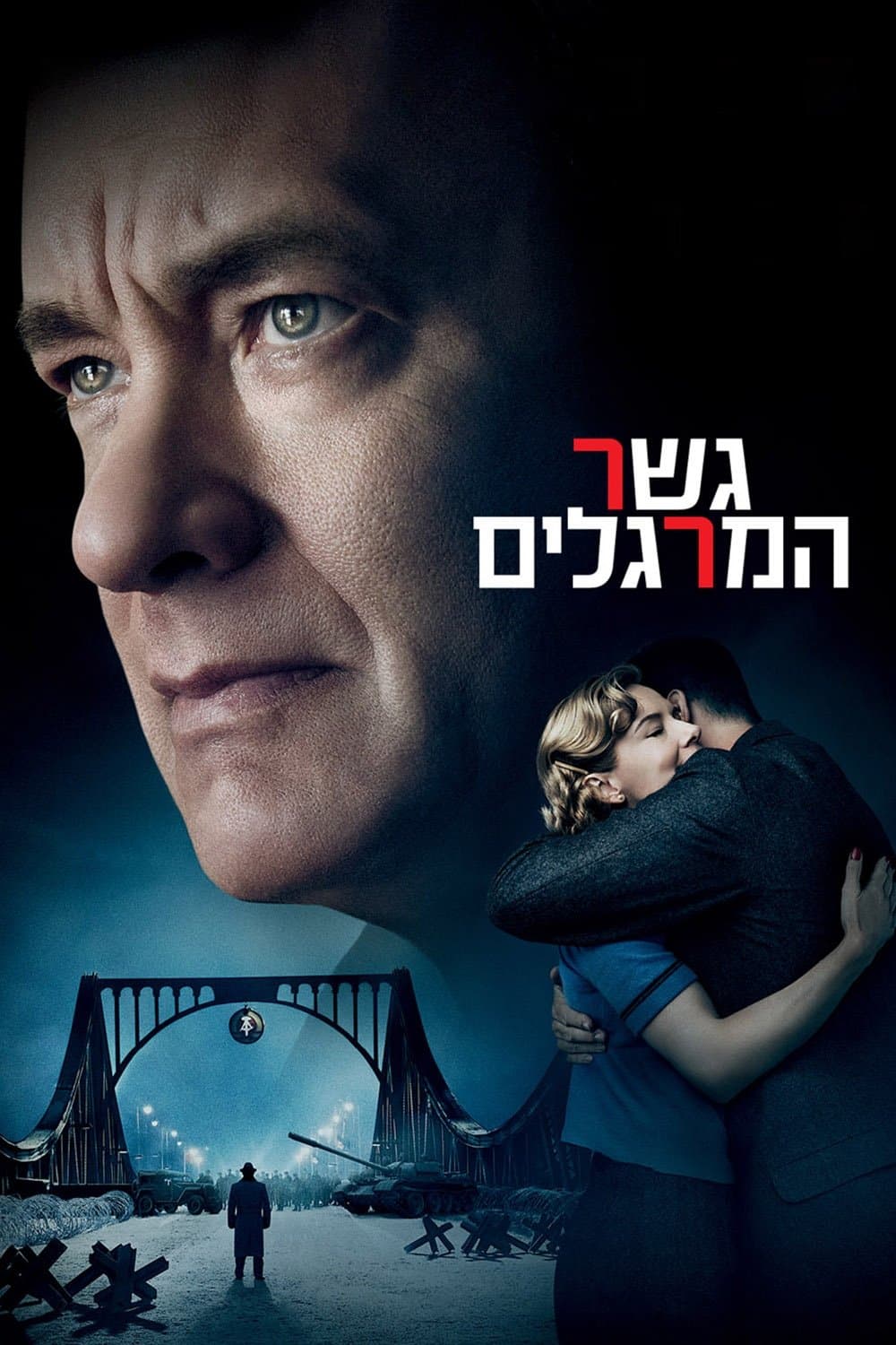 גשר המרגלים