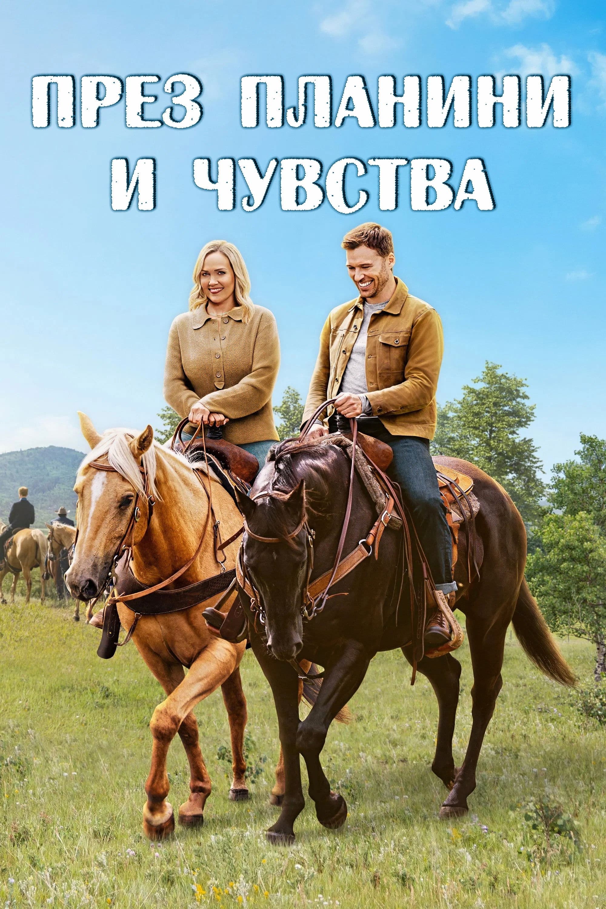 През планини и чувства