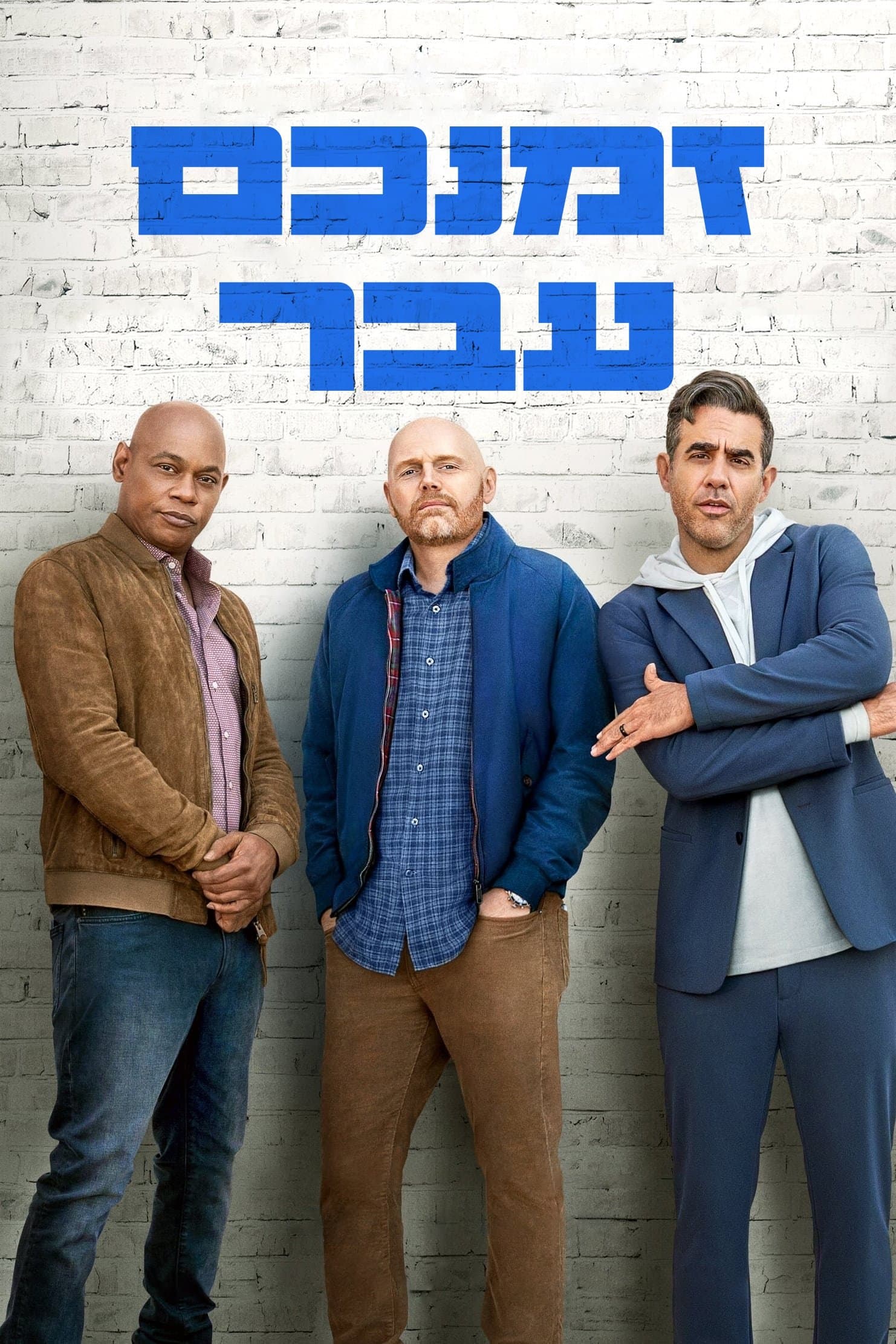 זמנכם עבר