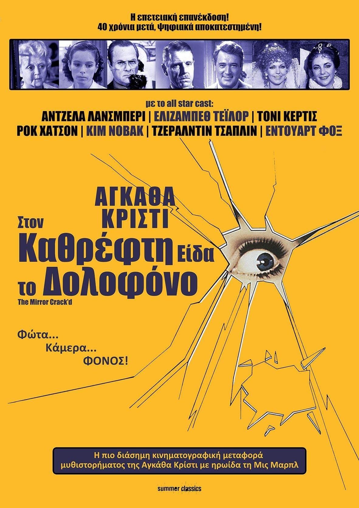 Στον Καθρέφτη Είδα τον Δολοφόνο