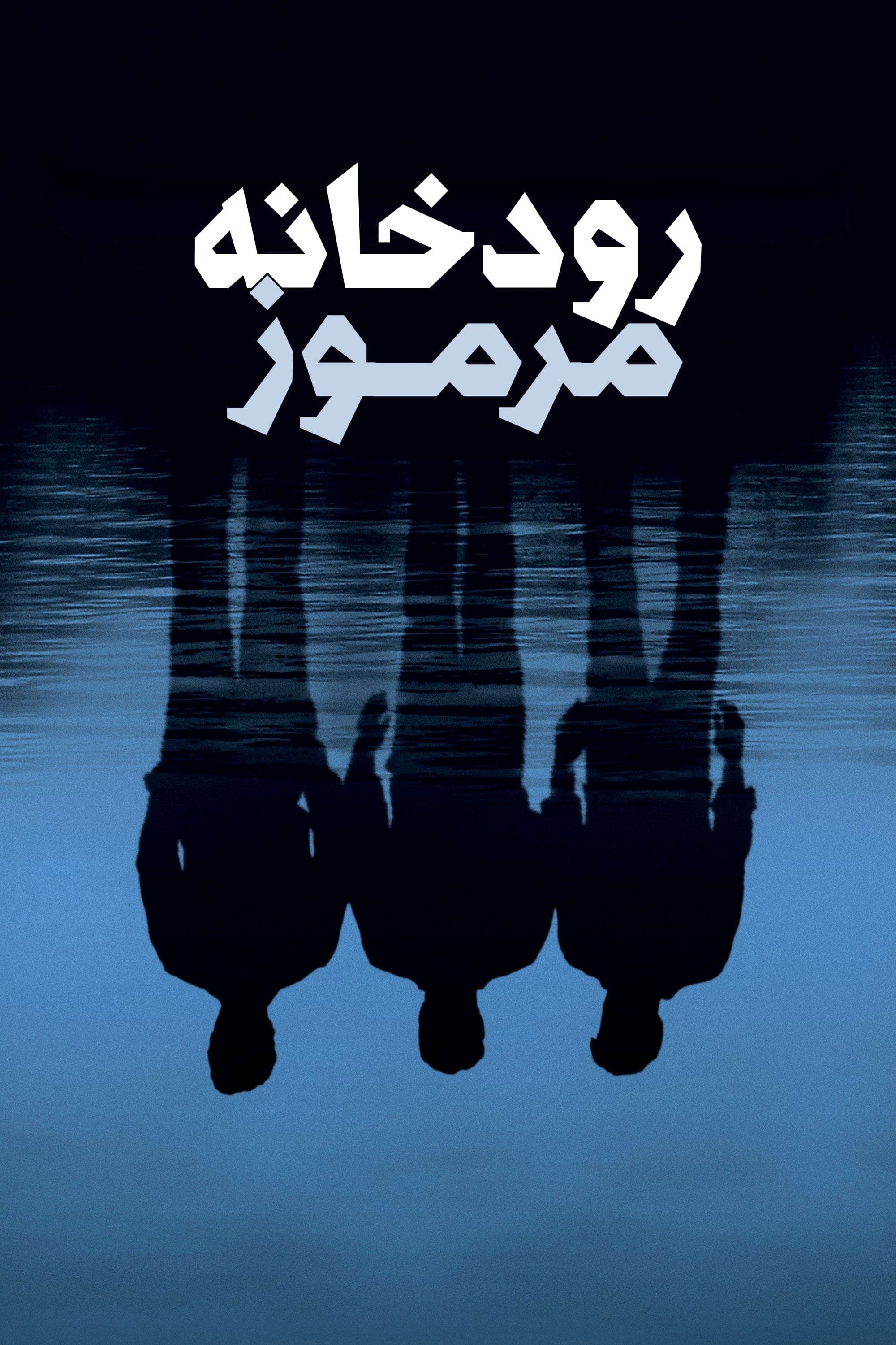 رودخانه‌ی مرموز