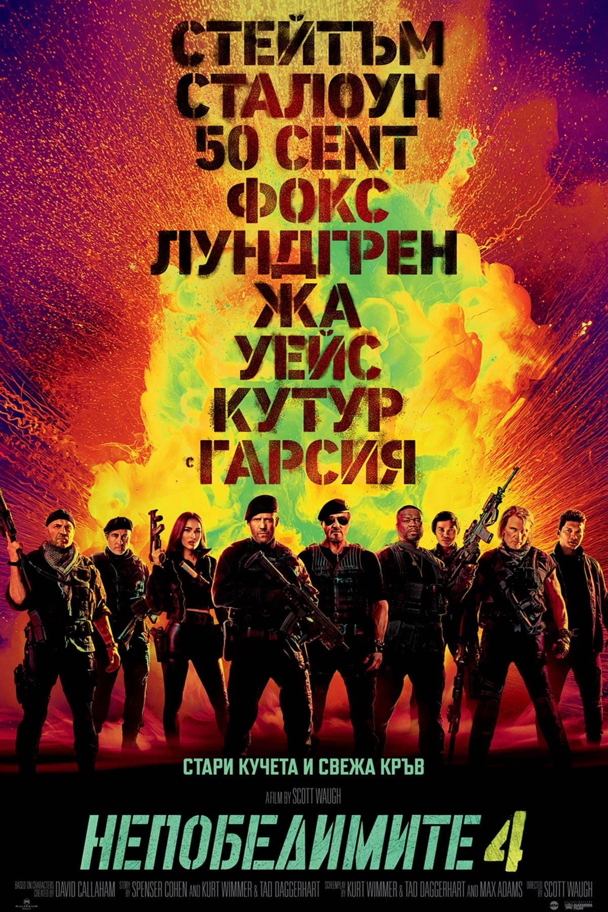 Непобедимите 4