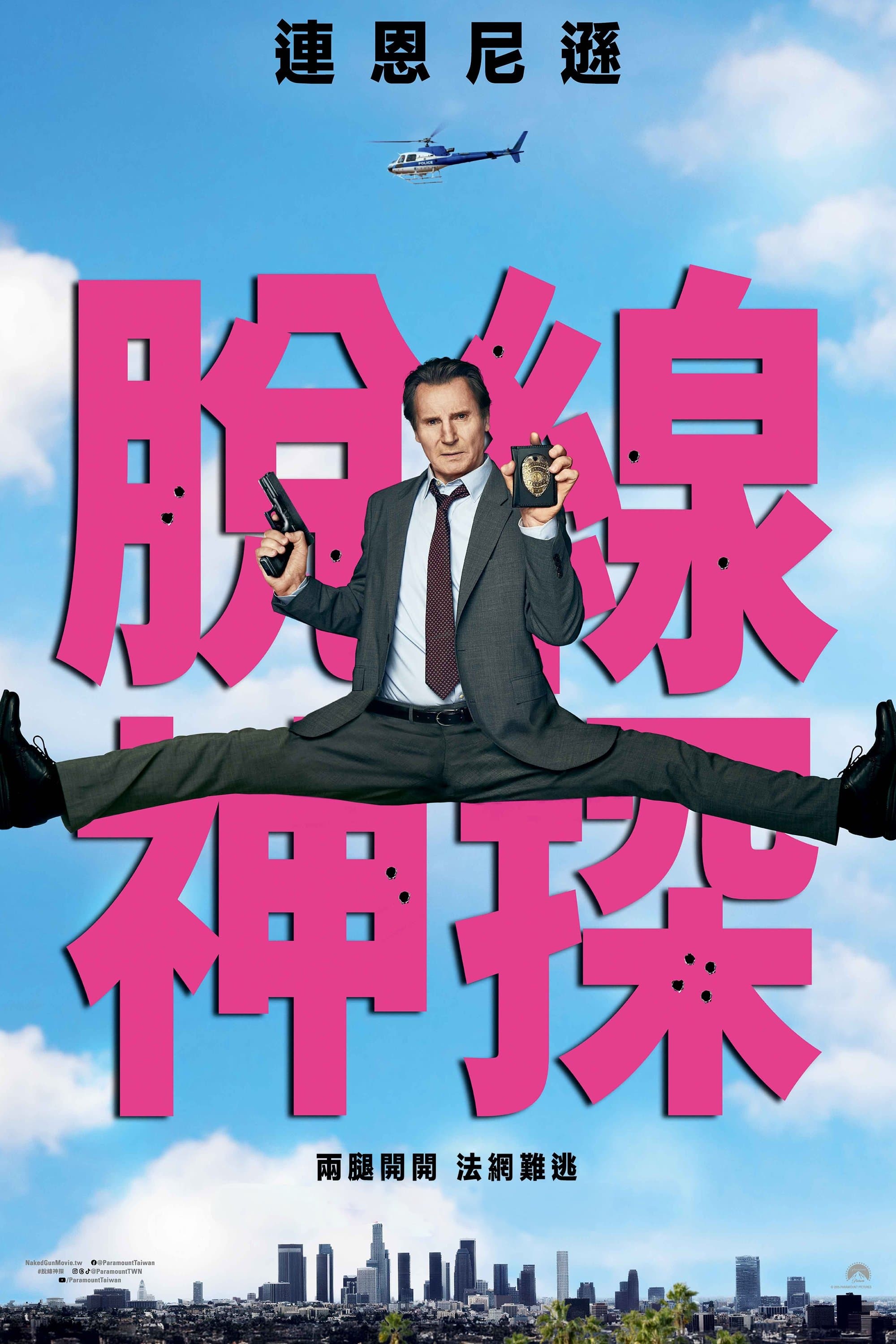 脫線神探