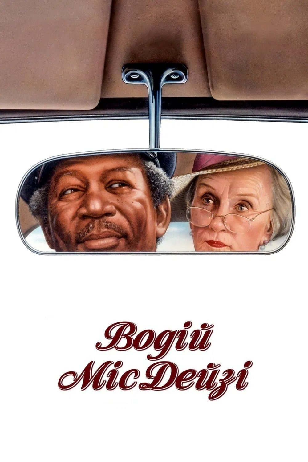 Водій міс Дейзі