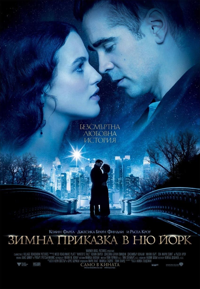 Зимна приказка в Ню Йорк