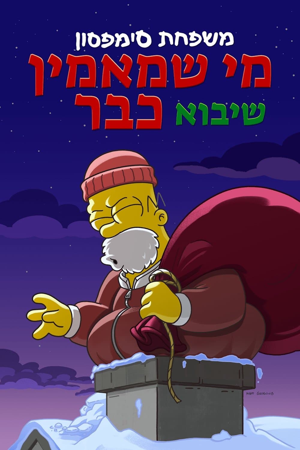מי שמאמין שיבוא כבר