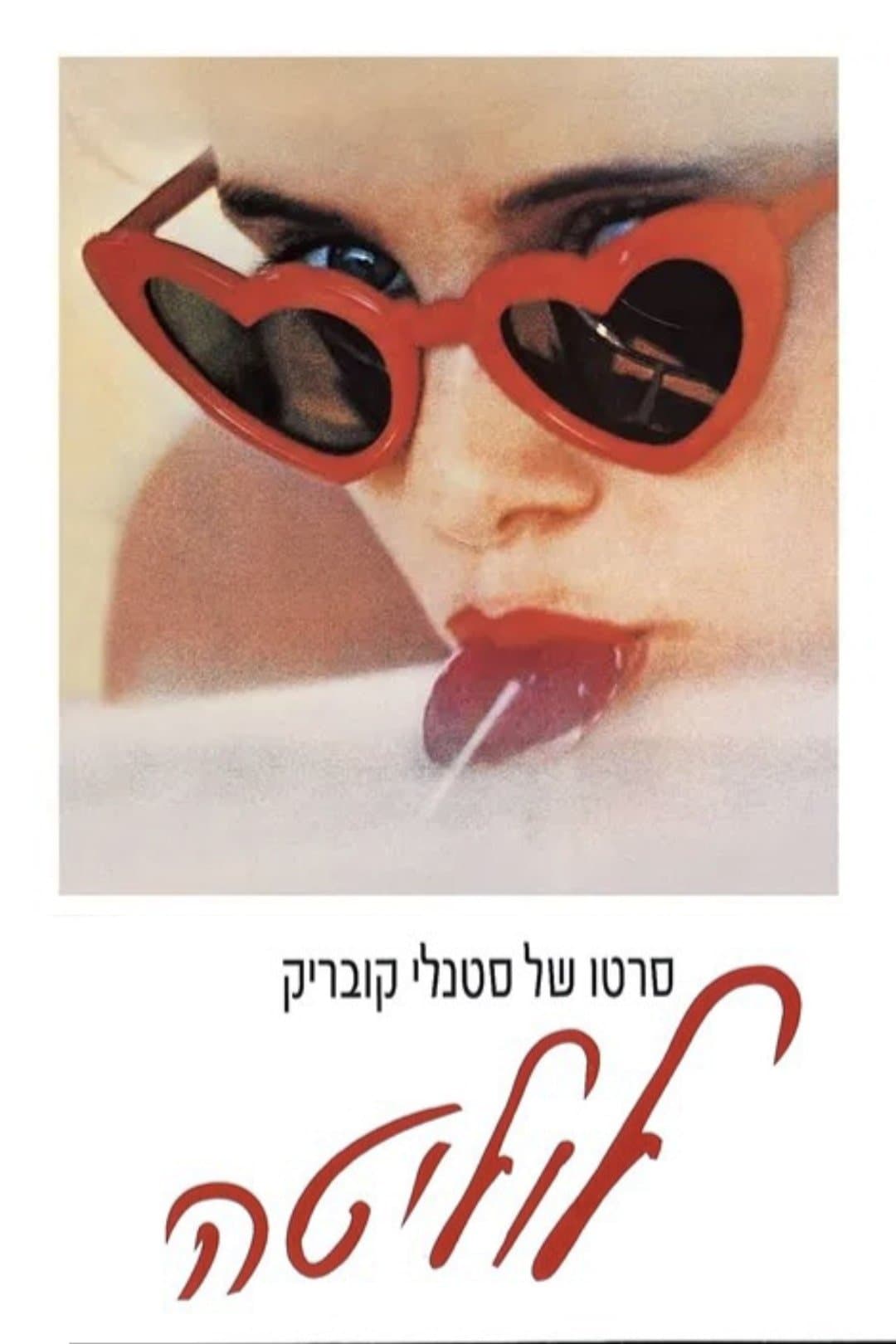 לוליטה