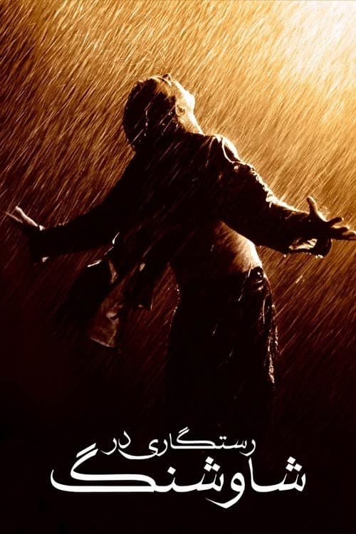 رستگاری در شاوشنک