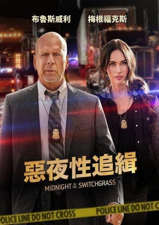 惡夜性追緝