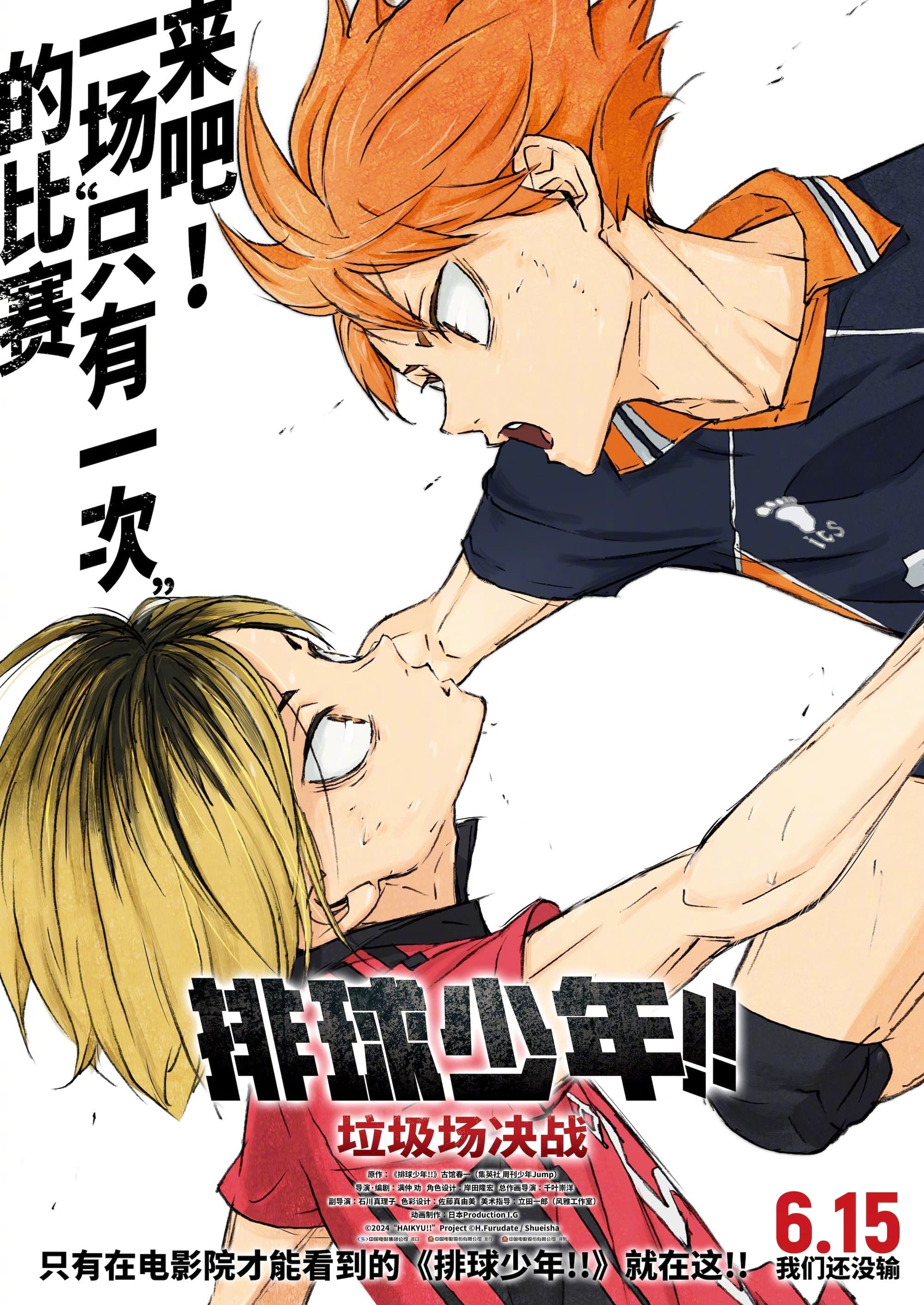 劇場版 排球少年!! 垃圾場的決戰