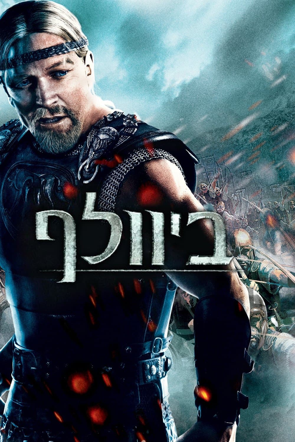 ביוולף