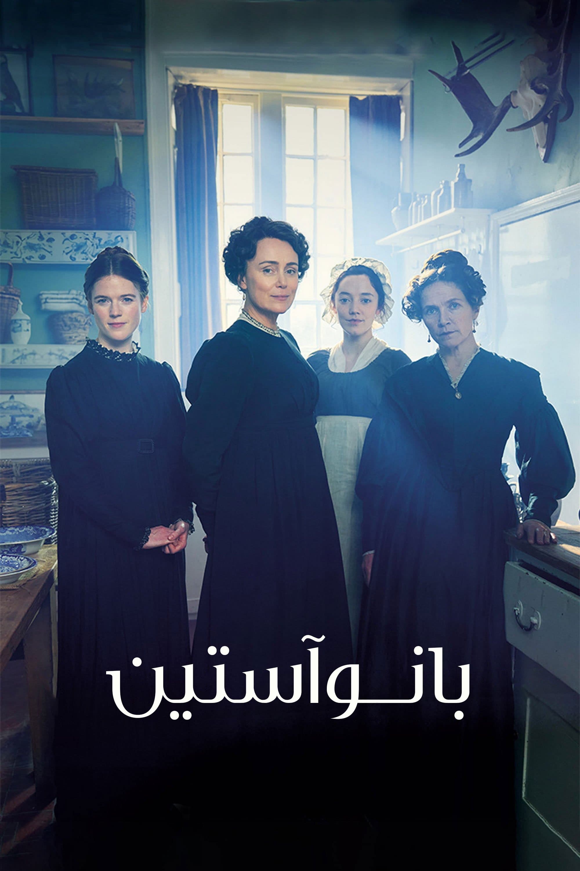 بانو آستین