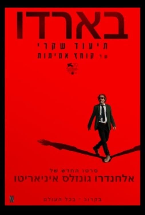 בארדו: תיעוד שקרי של קומץ אמיתות