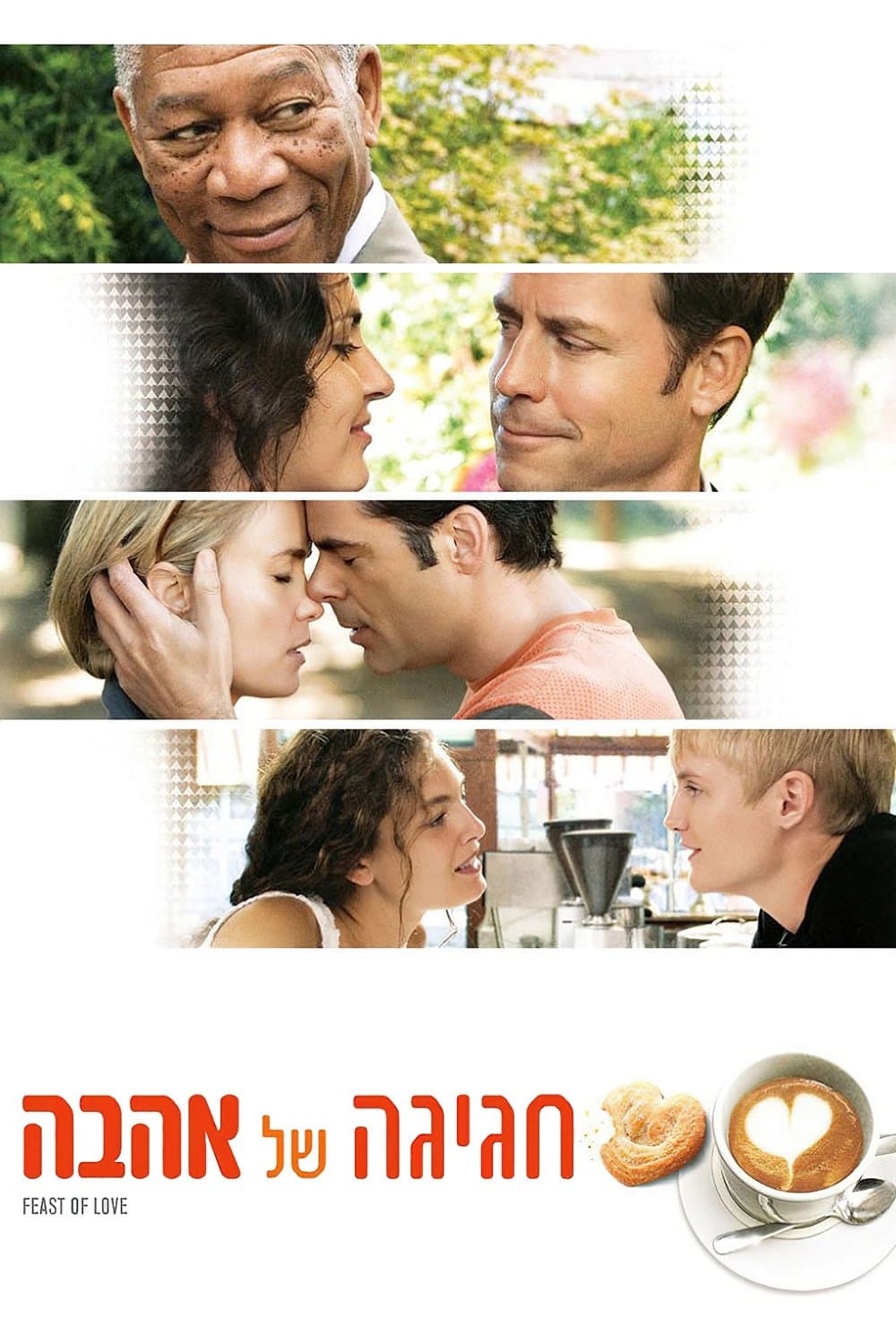 חגיגה של אהבה