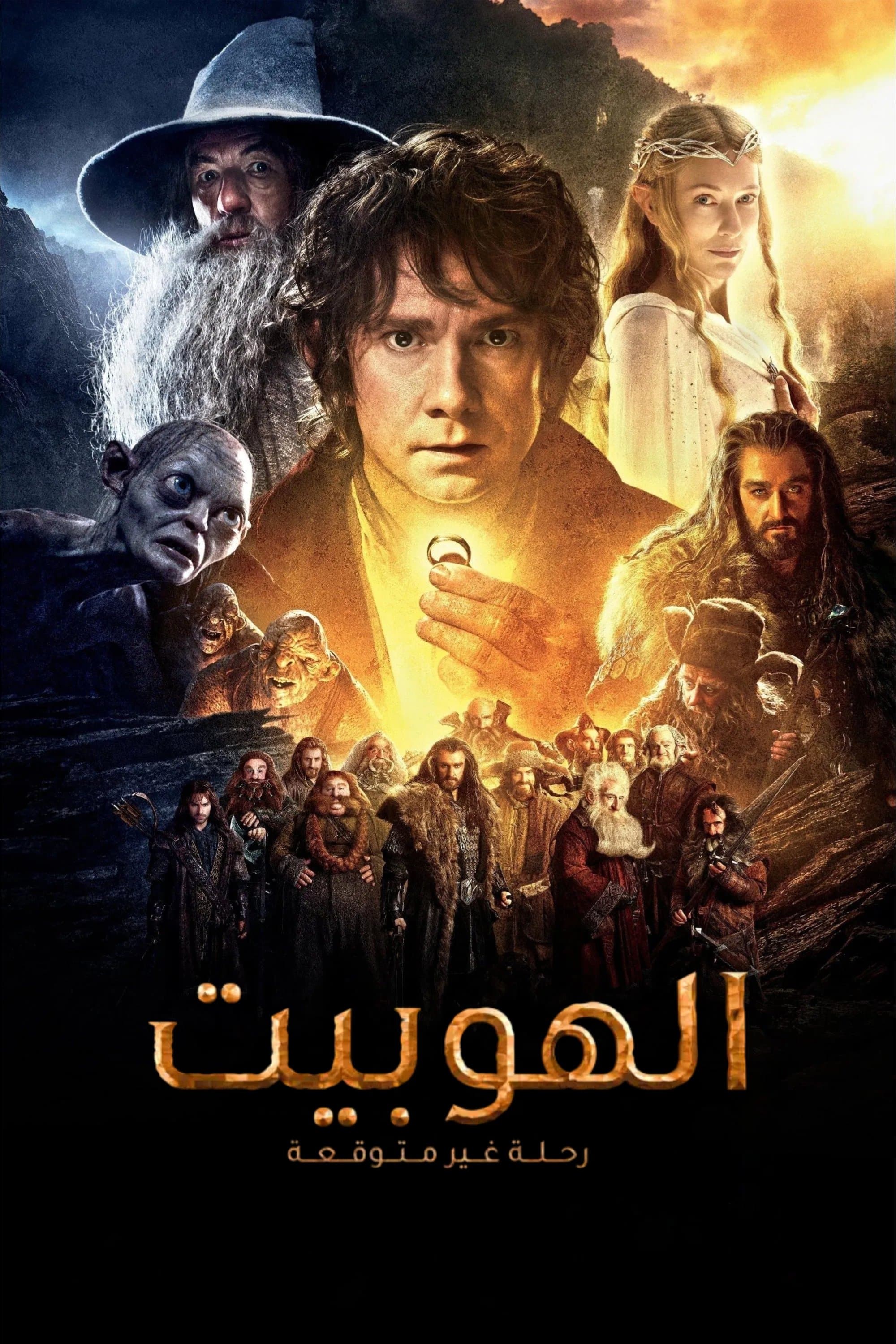 The Hobbit: An Unexpected Journey