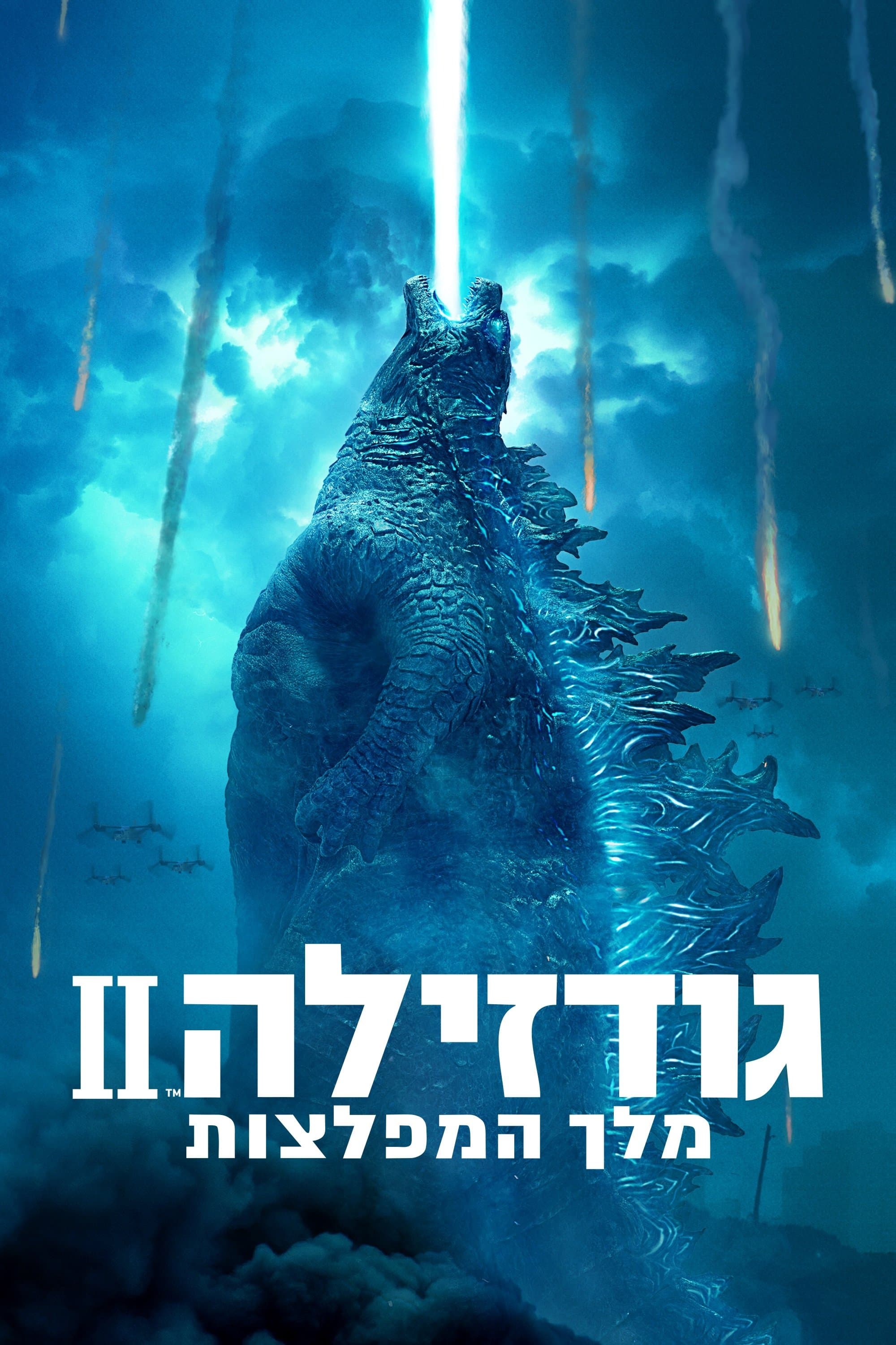 גודזילה 2: מלך המפלצות