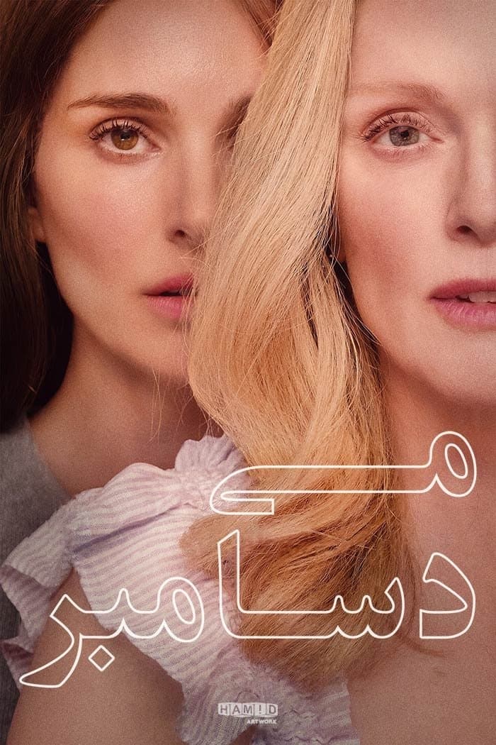 می دسامبر