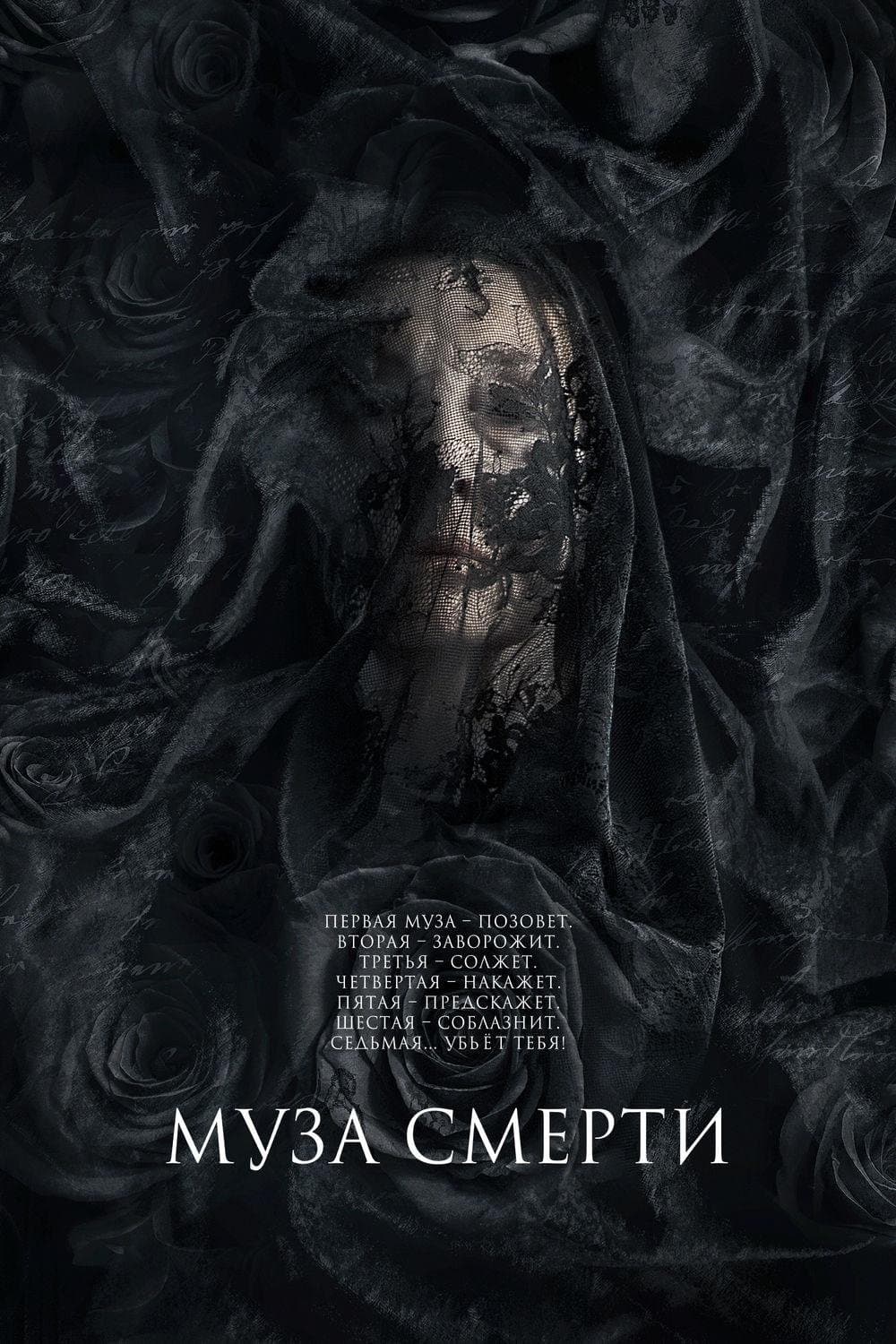 Муза смерти