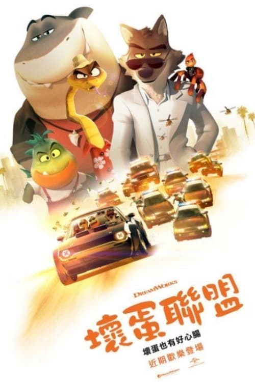 壞蛋聯盟