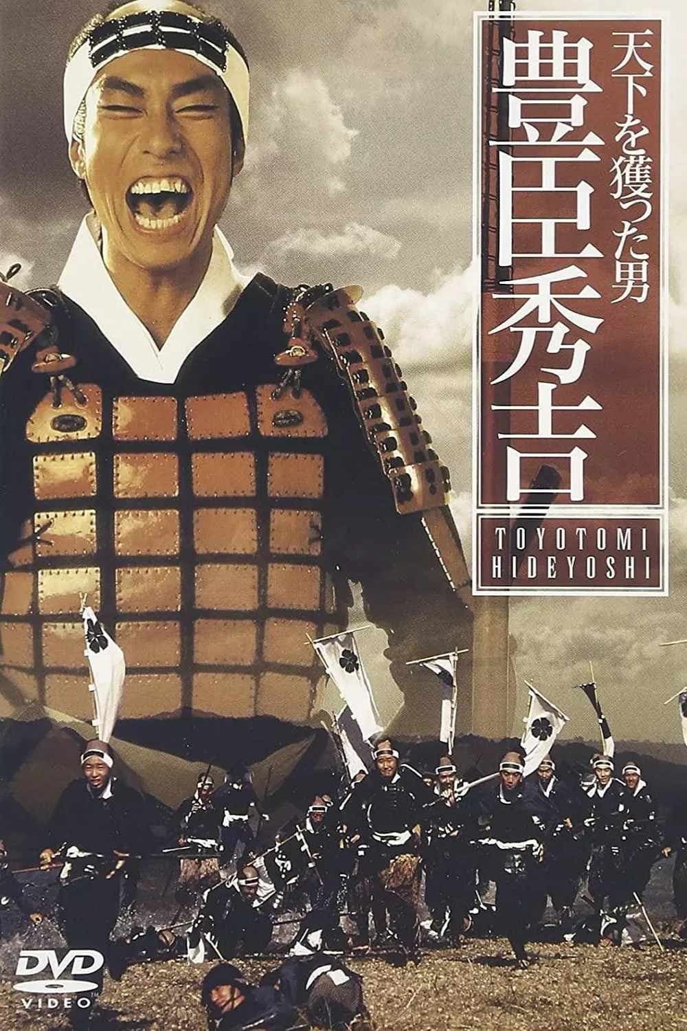 夺取天下的男人：丰臣秀吉