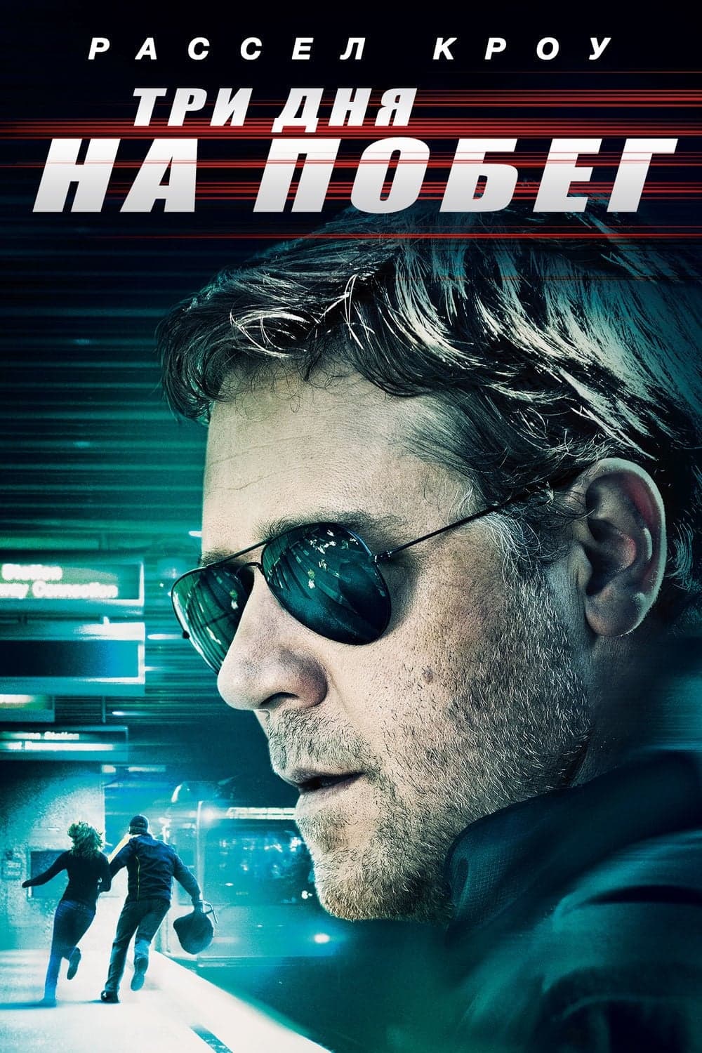 Три дня на побег