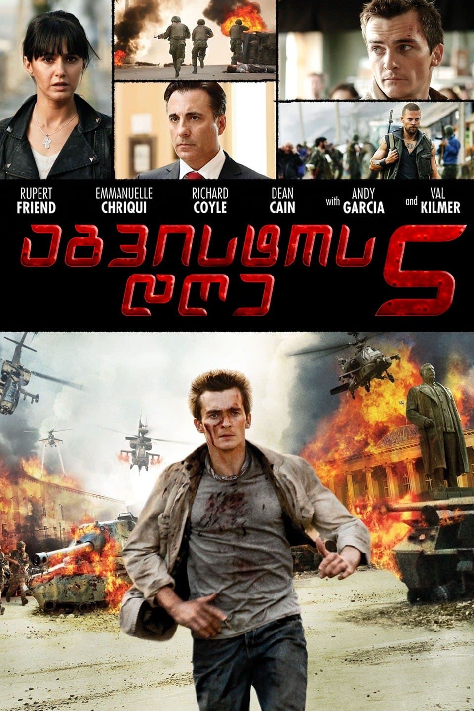 აგვისტოს 5 დღე