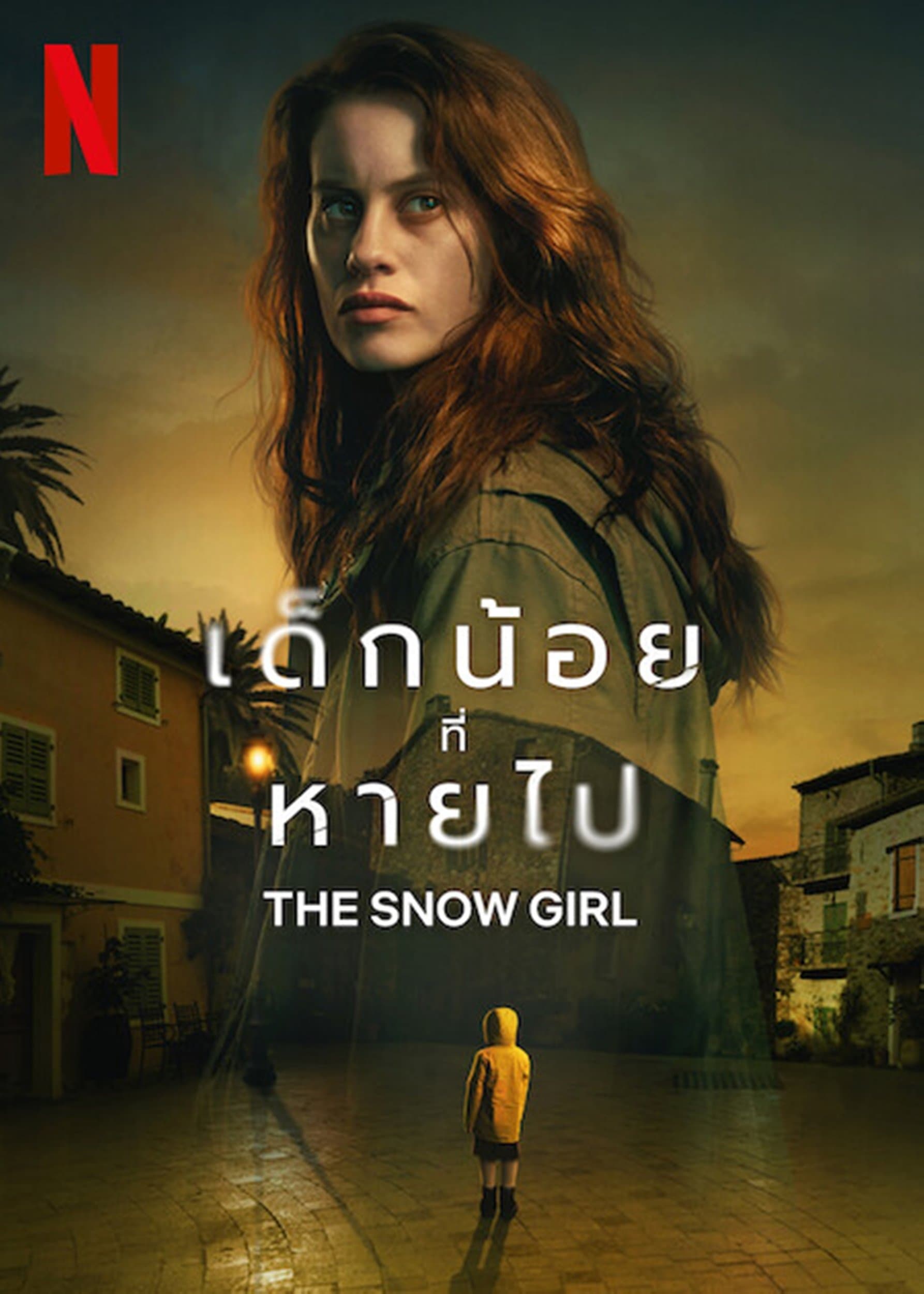เด็กน้อยที่หายไป