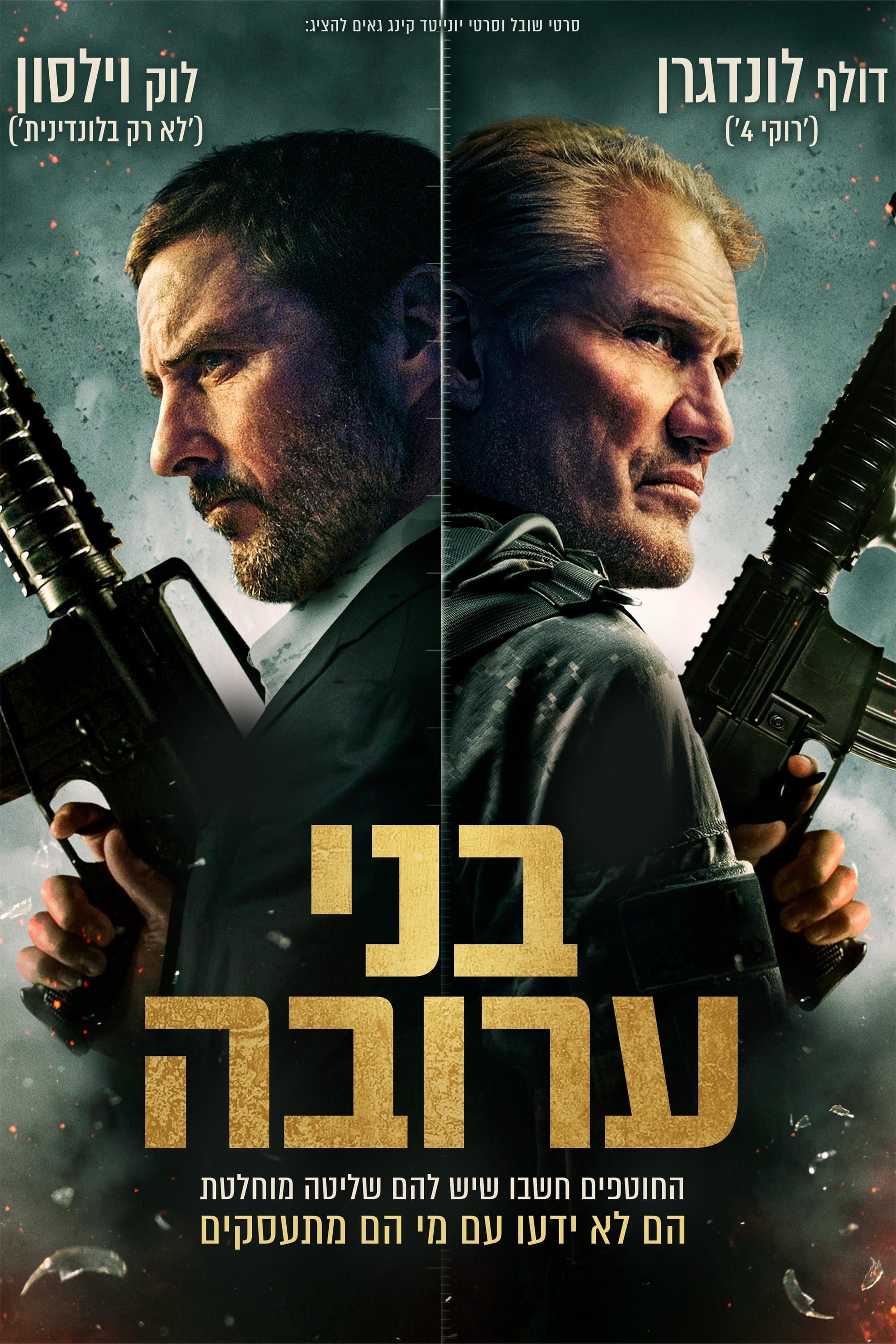 בני ערובה