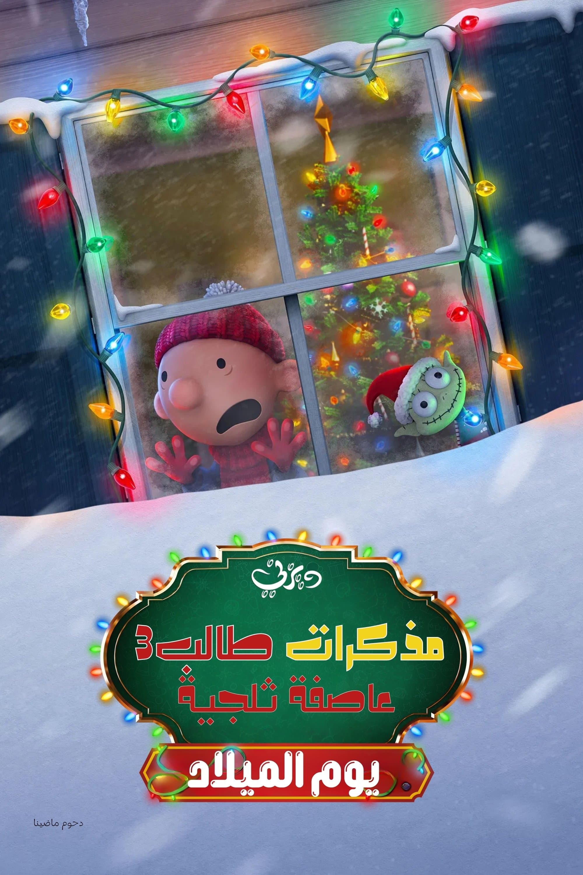 Diary of a Wimpy Kid Christmas: Cabin Fever