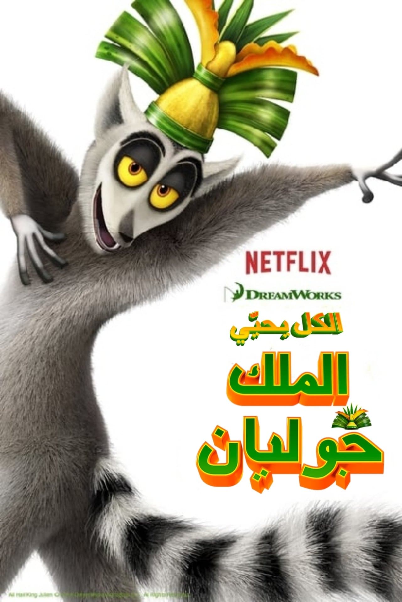 الكل يحيّي الملك جوليان