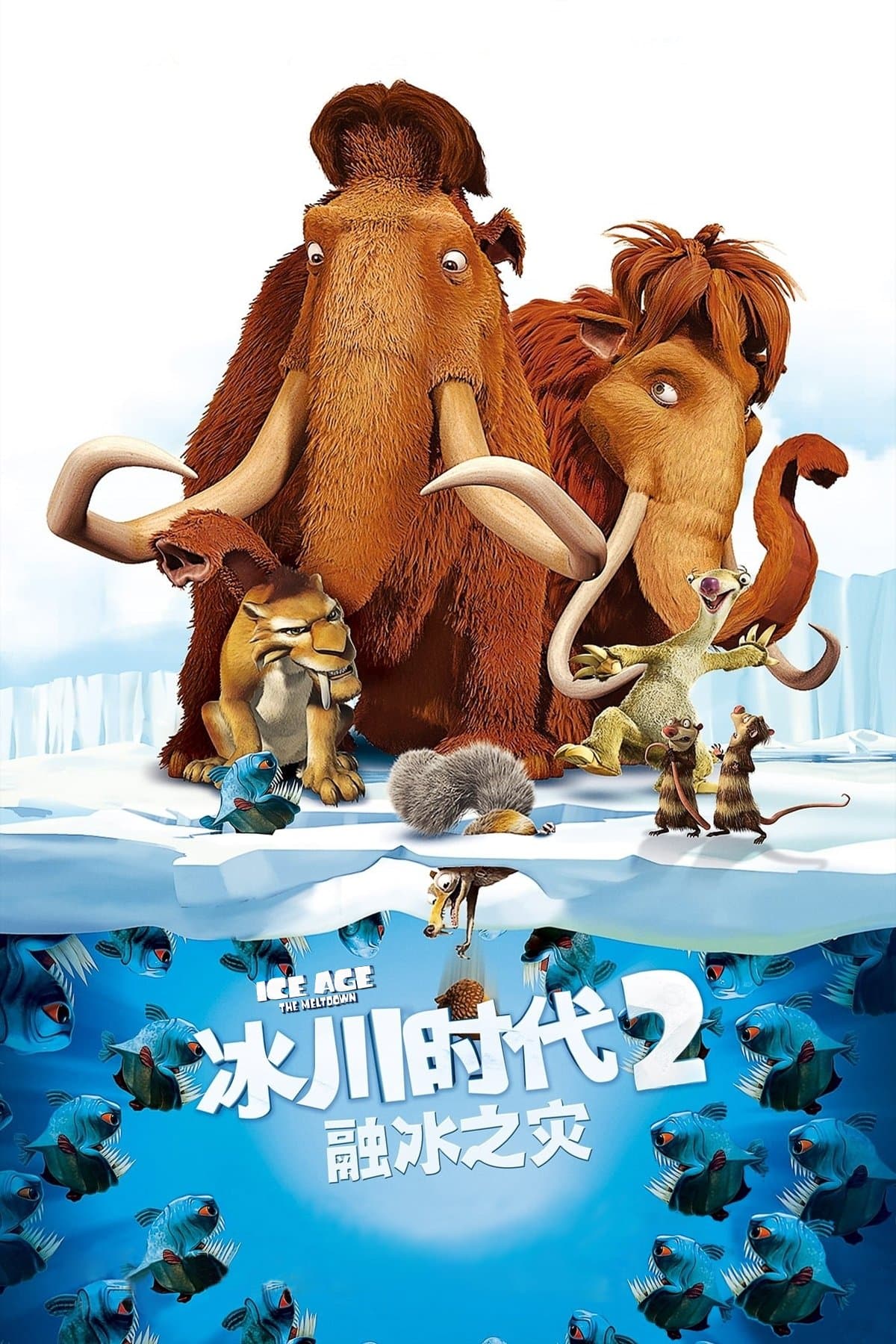 冰河世紀2