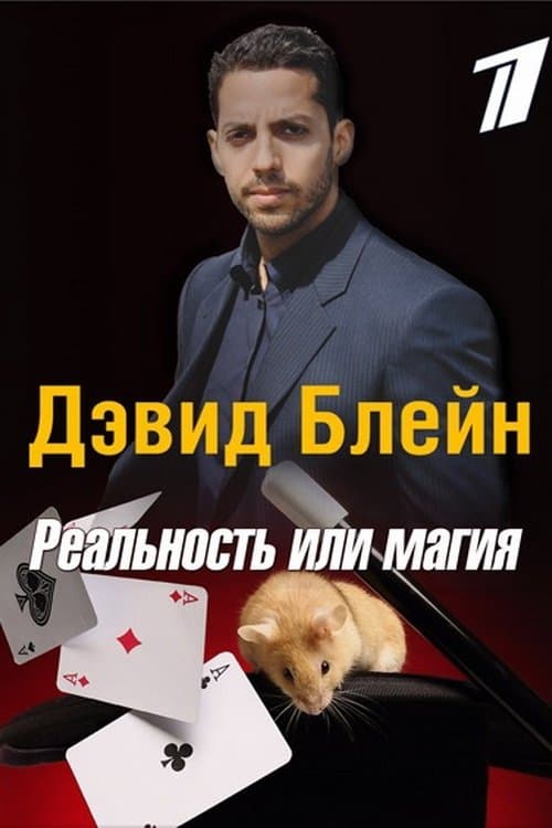 Дэвид Блейн: Реальность или магия