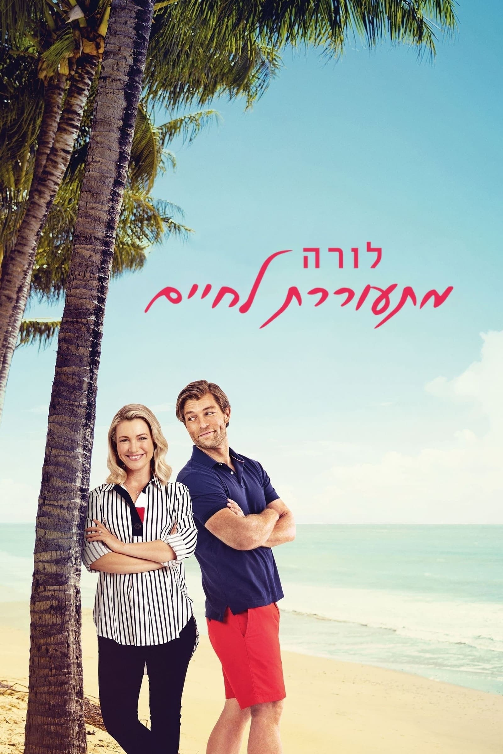 לורה מתעוררת לחיים