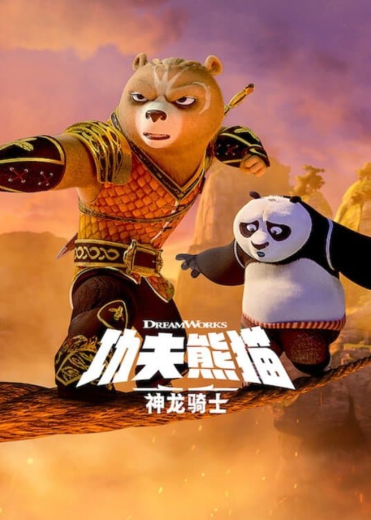 功夫熊貓：神龍騎士