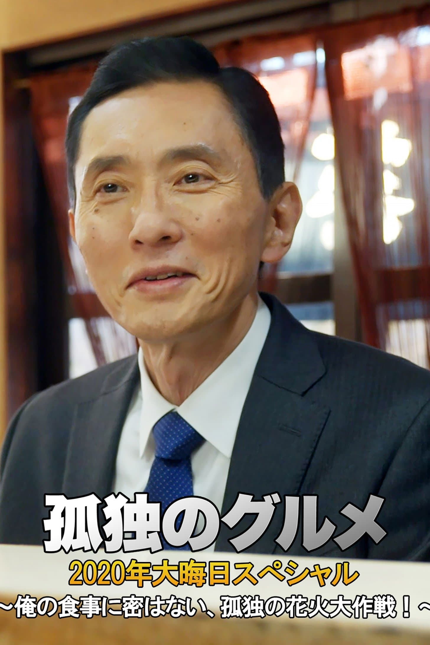 孤独的美食家 2020除夕特别篇：我的美食没有秘密