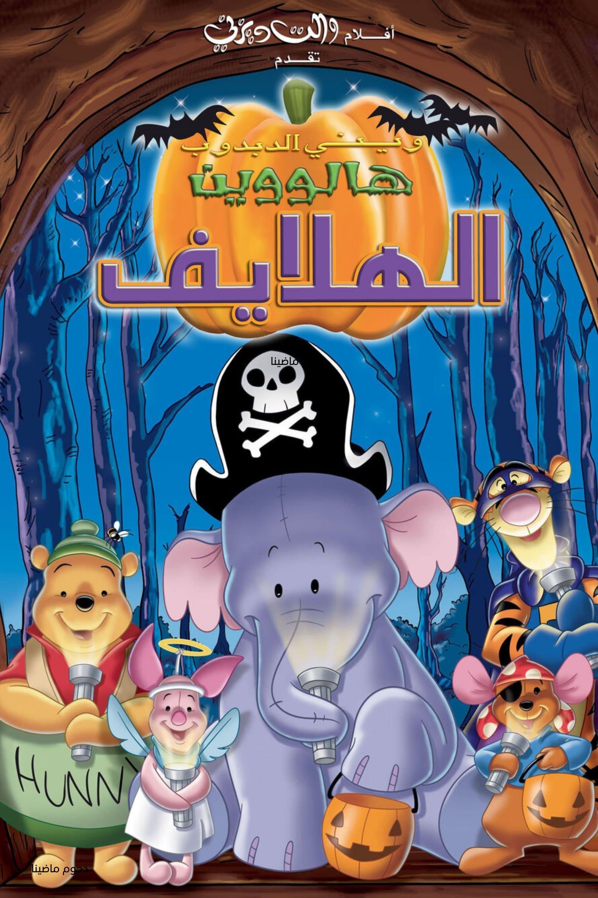 Pooh's Heffalump Halloween Movie