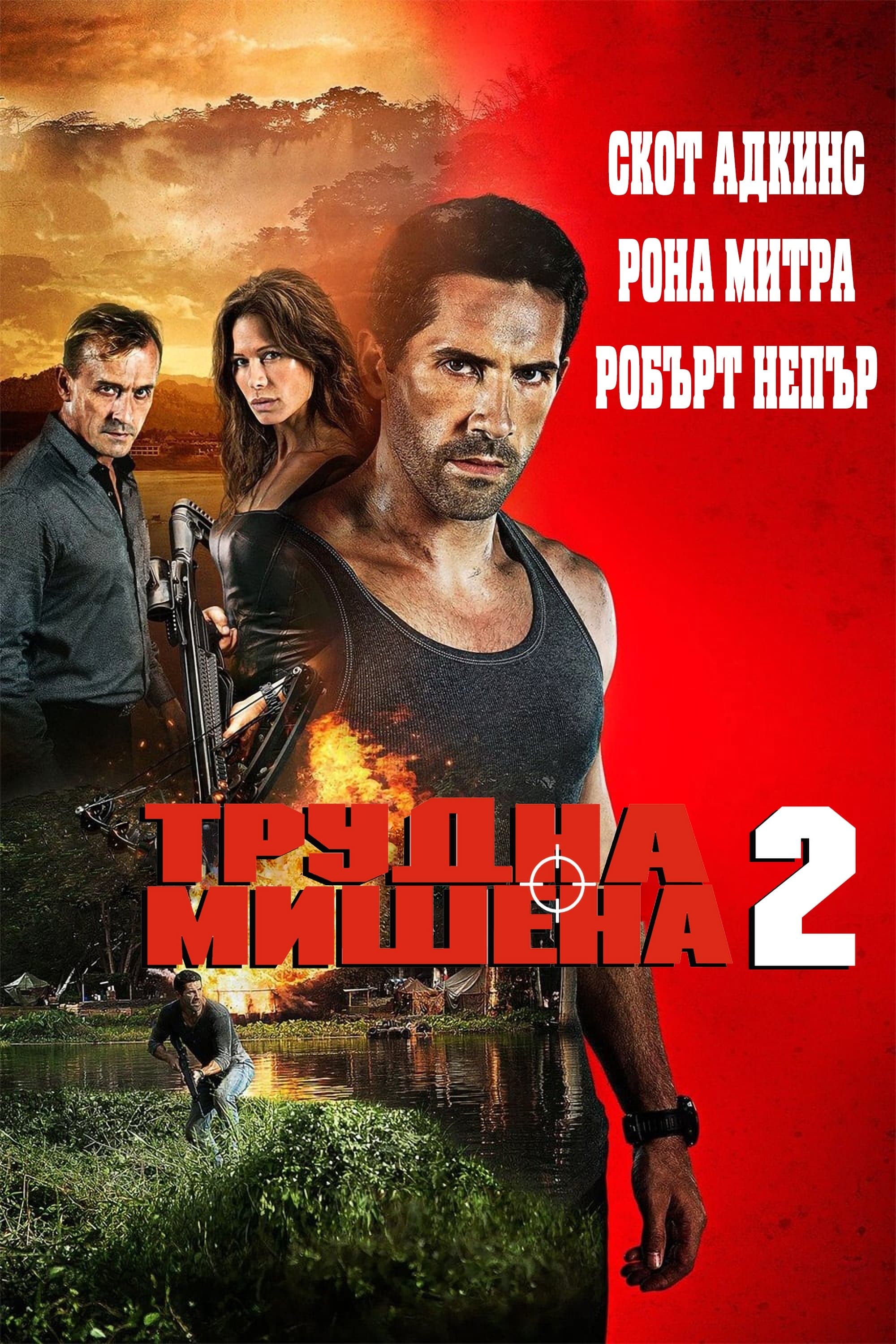 Трудна мишена 2
