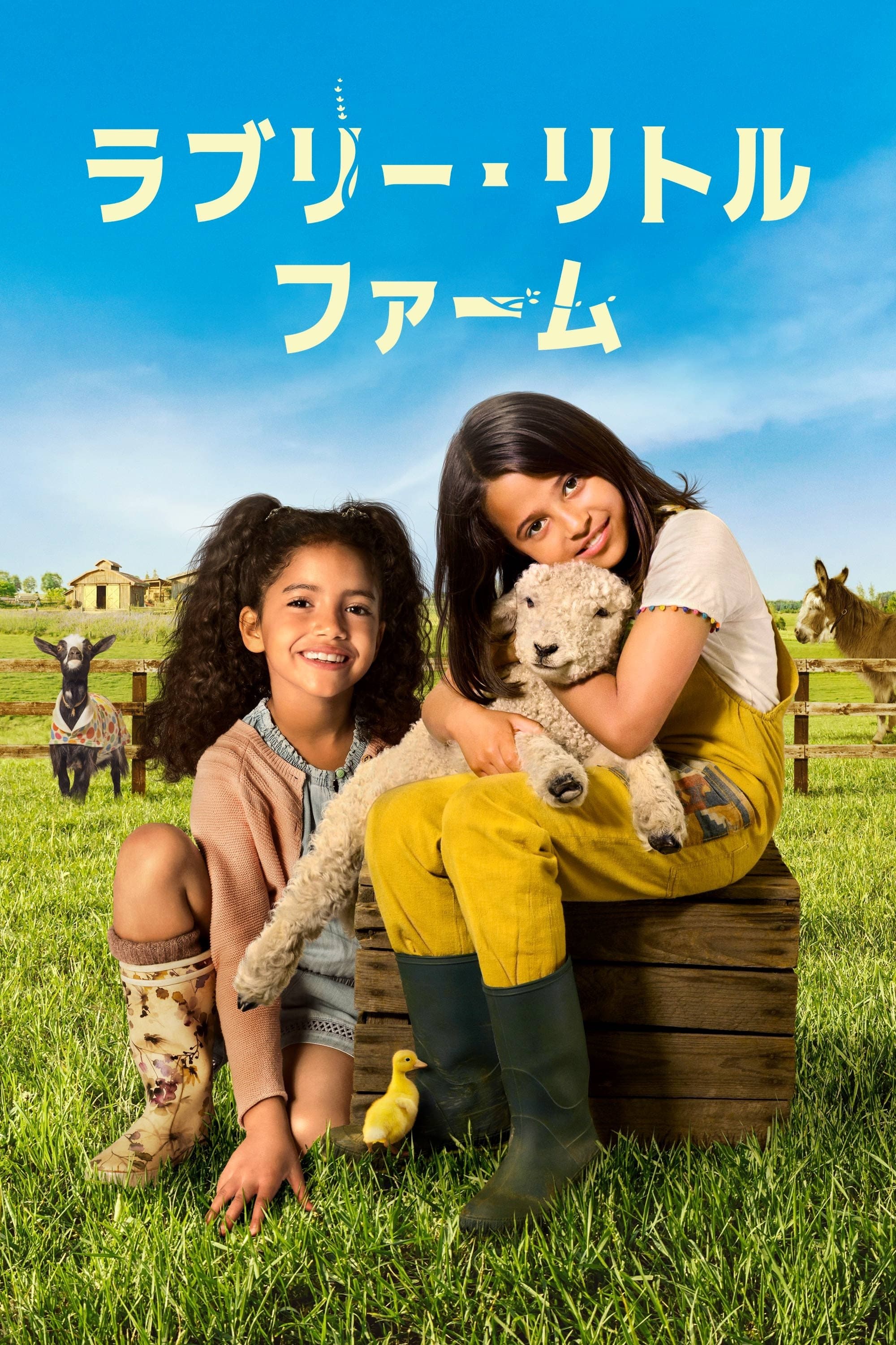 ラブリー・リトル・ファーム